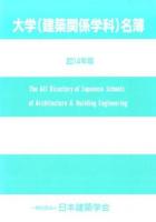 大学〈建築関係学科〉名簿 2014年版