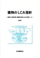 建物のLCA指針 : 温暖化・資源消費・廃棄物対策のための評価ツール 改定版.