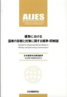 建物における湿害の診断と対策に関する規準・同解説 = Standards for Diagnosing Moisture Damage in Buildings and Implementing Countermeasures : 日本建築学会環境基準 : AIJES-H0003-2013