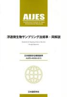 浮遊微生物サンプリング法規準・同解説 = Standards for Sampling Airborne Microbes through Impaction : 日本建築学会環境基準 : AIJES-A0008-2013