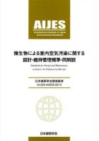 微生物による室内空気汚染に関する設計・維持管理規準・同解説 = Standards for Design and Maintenance on Indoor Air Pollution by Microbe : 日本建築学会環境基準 : AIJES-A0002-2013 第2版.