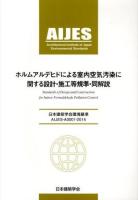 ホルムアルデヒドによる室内空気汚染に関する設計・施工等規準・同解説 第2版