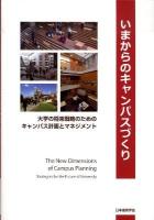いまからのキャンパスづくり = The New Dimensions of Campus Planning : 大学の将来戦略のためのキャンパス計画とマネジメント