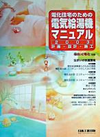 電化住宅のための電気給湯機マニュアル 2003 ＜住まいと電化別冊＞