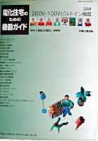 電化住宅のための機器ガイド : 200V・100Vビルトイン機器 2004 ＜「住まいと電化」別冊号＞
