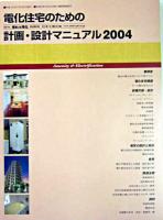電化住宅のための計画・設計マニュアル 2004 ＜月刊住まいと電化別冊号＞ 第4版