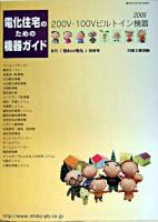 電化住宅のための機器ガイド : 200V・100Vビルトイン機器 2005 ＜「住まいと電化」別冊号＞