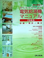 電化住宅のための電気給湯機マニュアル : 計画・設計・施工 2005 ＜住まいと電化別冊＞ 第7版