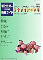 電化住宅のための機器ガイド : 200V・100Vビルトイン機器 2006 ＜「住まいと電化」別冊号＞