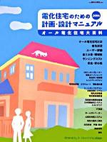 電化住宅のための計画・設計マニュアル : オール電化住宅大百科 ＜月刊住まいと電化別冊号＞ 2006.