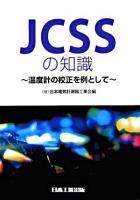 JCSSの知識 : 温度計の校正を例として ＜計量法＞