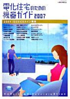電化住宅のための機器ガイド : 200V・100Vビルトイン機器 2007 ＜「住まいと電化」別冊号＞