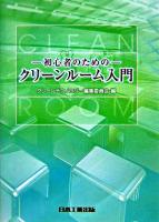 クリーンルーム入門 : 初心者のための 第2版.