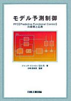 モデル予測制御 : PFC「Predictive Functional Control」の原理と応用