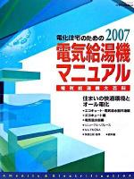 電化住宅のための電気給湯機マニュアル 2007 ＜月刊住まいと電化別冊号＞ 第8版