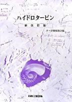 ハイドロタービン 新改訂版.