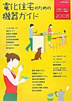 電化住宅のための機器ガイド : 200V・100Vビルトイン機器 2008 ＜「住まいと電化」別冊号＞