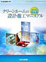 クリーンルームの設計・施工マニュアル : 早わかりQ&A : 月刊「クリーンテクノロジー」別冊号