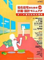 電化住宅のための計画・設計マニュアル : オール電化住宅大百科 2008 ＜月刊住まいと電化別冊号＞