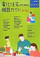 電化住宅のための機器ガイド : 200V・100Vビルトイン機器 2009 ＜「住まいと電化」別冊号＞