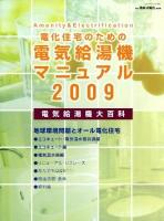 電化住宅のための電気給湯機マニュアル 2009