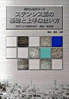 ステンレス鋼の基礎と上手な使い方 : ステンレス鋼の本質・製造・使用法 ＜初歩と実用シリーズ＞