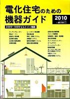 電化住宅のための機器ガイド : 200V・100Vビルトイン機器 2010