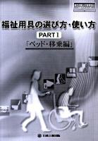 福祉用具の選び方・使い方 part 1(ベッド・移乗編) ＜日工の知っておきたい小冊子シリーズ＞