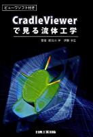 CradleViewerで見る流体工学