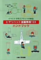 ヒヤリハット体験事例123ハンドブック : イラストで学ぶプラントの安全 第2版.