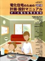 電化住宅のための計画・設計マニュアル : オール電化住宅大百科 2010