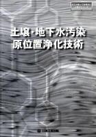 土壌・地下水汚染原位置浄化技術 ＜日工の知っておきたい小冊子シリーズ＞