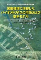 国際標準に準拠したバイオメトリクスの用語および基本モデル : バイオメトリック技術の国際標準解説