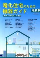 電化住宅のための機器ガイド : 200V・100Vビルトイン機器 2010 最新版