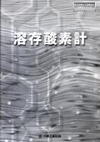 溶存酸素計 ＜日工の知っておきたい小冊子シリーズ＞