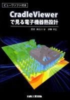 CradleViewerで見る電子機器熱設計