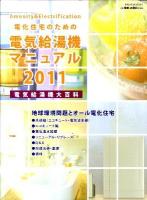 電化住宅のための電気給湯機マニュアル 2011 第10版