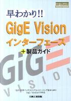 早わかり!! GigE Visionインターフェース+製品ガイド ＜日工の知っておきたい小冊子シリーズ＞