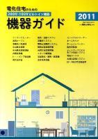 電化住宅のための機器ガイド : 200V・100Vビルトイン機器 2011
