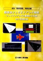 超音波フェイズドアレイ技術 : フェイズドアレイの基礎から応用 : 月刊「検査技術」特別企画 2011年改訂版.