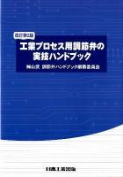 工業プロセス用調節弁の実技ハンドブック 改訂第2版.