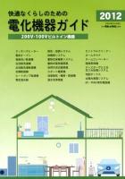 快適なくらしのための電化機器ガイド : 200V・100Vビルトイン機器 2012 ＜「住まいと電化」別冊号＞