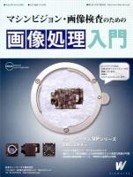 マシンビジョン・画像検査のための画像処理入門 ＜月刊「画像ラボ」別冊＞