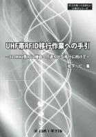 UHF帯RFID移行作業への手引 : 920MHz帯RFID機器への速やかな移行に向けて ＜日工の知っておきたい小冊子シリーズ＞