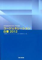 コージェネレーション白書 2012