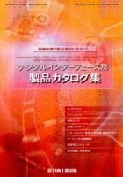デジタルインターフェース別製品カタログ集 : 画像処理の製品選定に役立つ! ＜月刊画像ラボ別冊＞