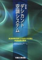 デシカント空調システム 改訂版