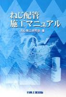 ねじ配管施工マニュアル