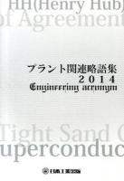 プラント関連略語集 2014 ＜日工の知っておきたい小冊子シリーズ＞