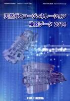 天然ガスコージェネレーション機器データ 2014